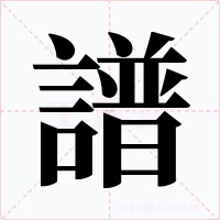 譜字的字形和写法
