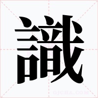 識字的字形和写法