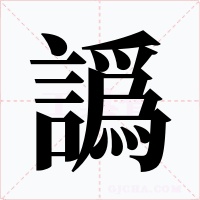 譌字字形