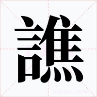 譙字的字形和写法