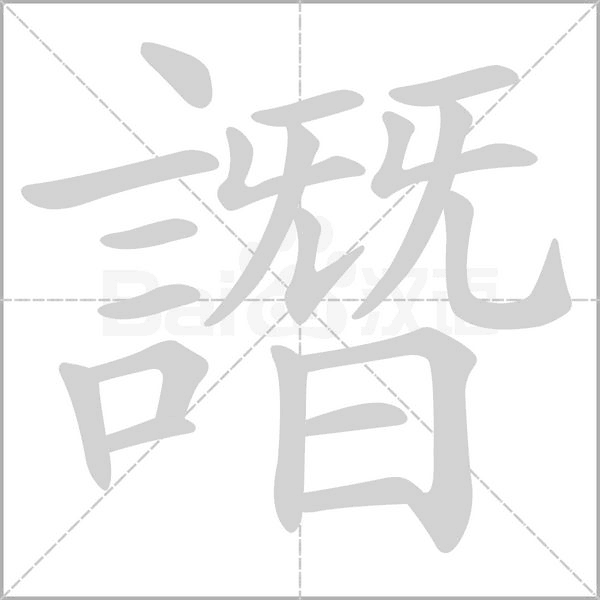 譖字笔顺图