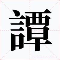 譚字字形