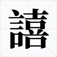 譆字字形