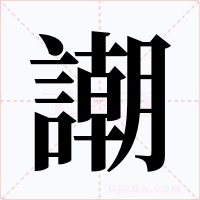 謿字的字形和写法