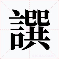 譔字的字形和写法