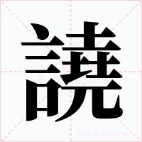 譊字的字形和写法