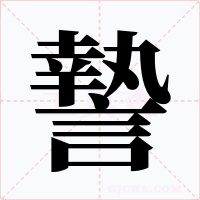 謺字的字形和写法