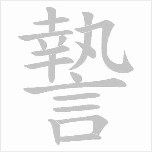 謺字笔顺图