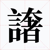 譇字字形