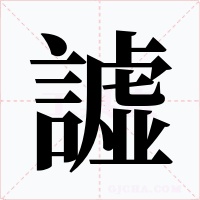 譃字的字形和写法