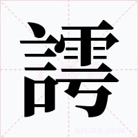 謣字的字形和写法