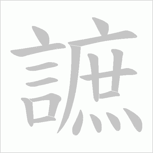 謶字笔顺图