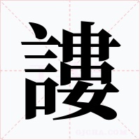謱字的字形和写法