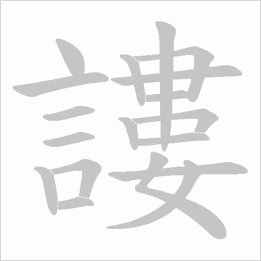 謱字笔顺图