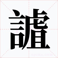 謯字字形