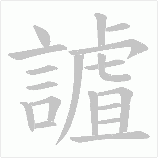 謯字笔顺图