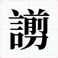 謭字字形