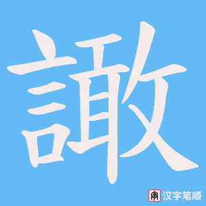 譀字笔顺图