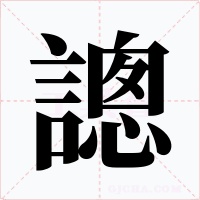 謥字的字形和写法