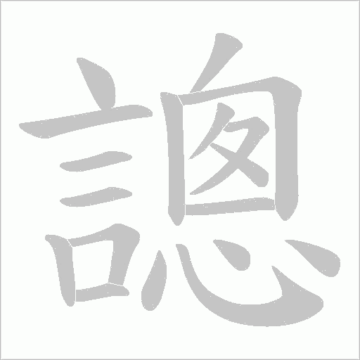 謥字笔顺图