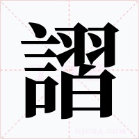 謵字的字形和写法