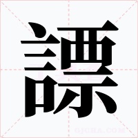 謤字的字形和写法