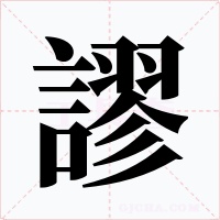 謬字字形
