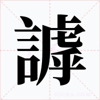 謼字字形