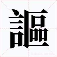 謳字的字形和写法