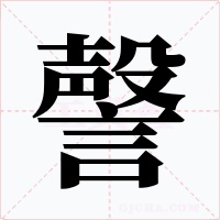 謦字字形