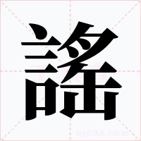 謠字字形