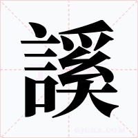 謑字字形