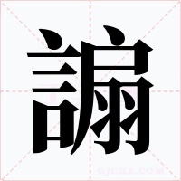 謆字的字形和写法