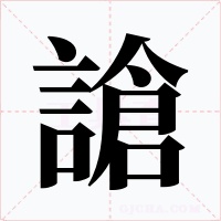 謒字字形
