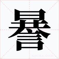謈字的字形和写法