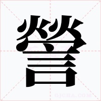 謍字的字形和写法