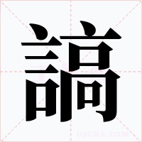 謞字字形