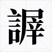 謘字字形