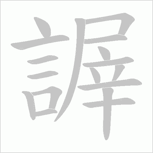 謘字笔顺图