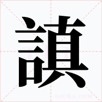 謓字的字形和写法