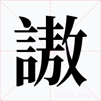 謸字的字形和写法