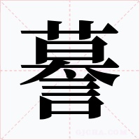 謩字字形