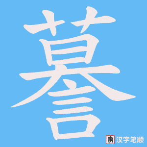 謩字笔顺图