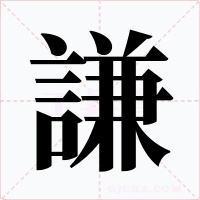 謙字字形