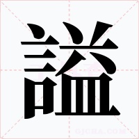 謚字字形