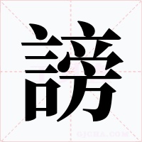 謗字的字形和写法