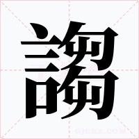 謅字字形