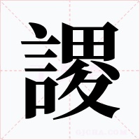 謖字字形