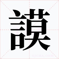 謨字的字形和写法