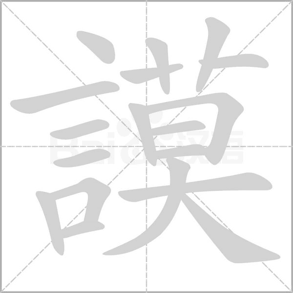 謨字笔顺图